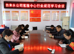 自來水公司客服中心召開行業規范學習會議