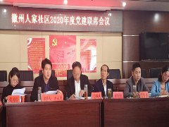 徽州區自來水公司參加社區黨建聯席會議